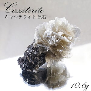 【一点もの】 キャシテライト Cassiterite 錫石 すずいし 酸化鉱物 原石 中国産 10,7g 【希少】最高級 天然石 パワーストーン 透明度 幻の水晶 高品質 結晶 カラーストーン