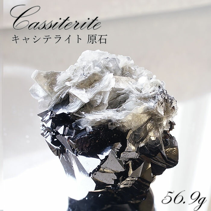 【楽天スーパーSALE 30%OFF 原石 G8ay3】 【一点もの】 キャシテライト Cassiterite 錫石 すずいし 酸化鉱物 原石 中国産 56.9g 【希少】最高級 天然石 パワーストーン 透明度 幻の水晶 高品質 結晶 カラーストーン