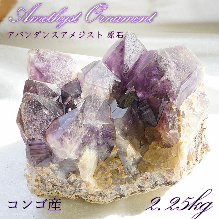アメジスト 原石 コンゴ産 2.3kg 【一点物】 2月誕生石 天然石 パワーストーン 紫 パープル 紫水晶 amethyst カラーストーン