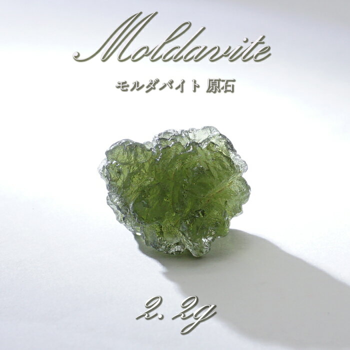 【 一点物 】 モルダバイト 2.2g 原石 チェコ産 moldavite 天然ガラス 隕石 才能 能力 エネルギー モルダヴ石 超希少原石 天然石 パワーストーン カラーストーン