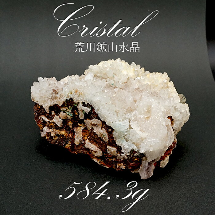 【楽天スーパーSALE 30%OFF】 【 一点もの 】 【日本銘石】 荒川鉱山水晶 クラスター 584.3g 秋田県・荒川鉱山産 Quartz 原石 裸石 稀...