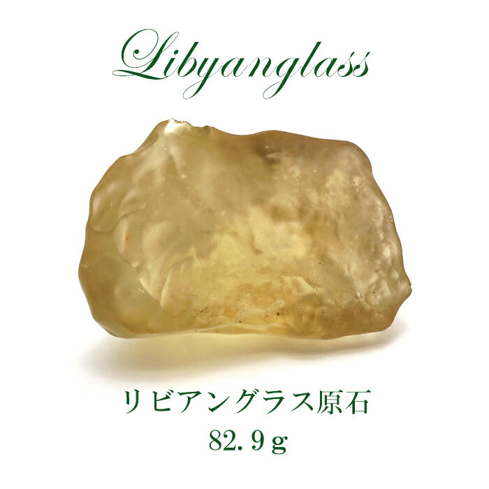 【楽天スーパーSALE 30%OFF】 【一点物】リビアングラス 原石 82.9g エジプト産 リビア砂漠 天然石 ガラス 隕石 宇宙 ガラス質 癒し 天然石 ...