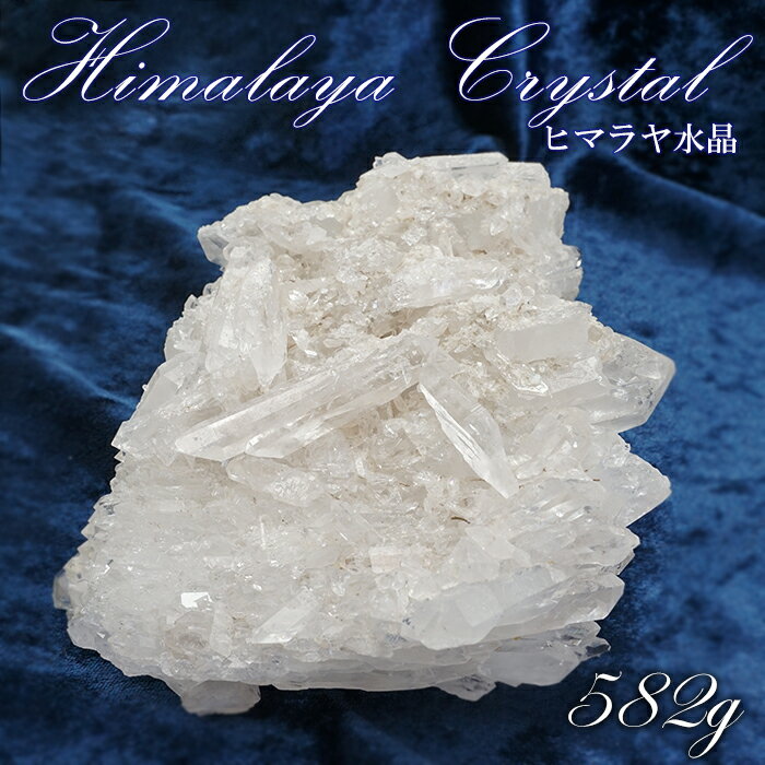 ヒマラヤ水晶 クラスター 582g インド・ヒマラヤ産 【 一点物 】 Himalayan Quartz 裸石 稀少石 浄化 天然石 パワーストーン カラーストーン