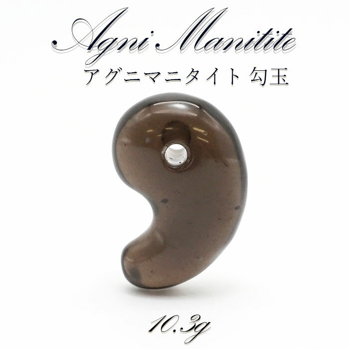 【楽天スーパーSALE 30%OFF】 アグニマニタイト 勾玉 10.3g 30mm インドネシア産 H&E社推奨【 一点物 】 天然ガラス 超希少原石 テクタ...