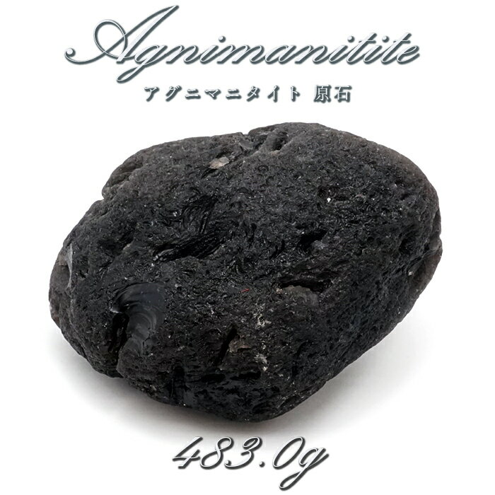 【楽天スーパーSALE 30%OFF】 【 一点もの 】 アグニマニタイト 原石 483.0g インドネシア産 H&E社推奨 Agnimanitite 天然ガラ...