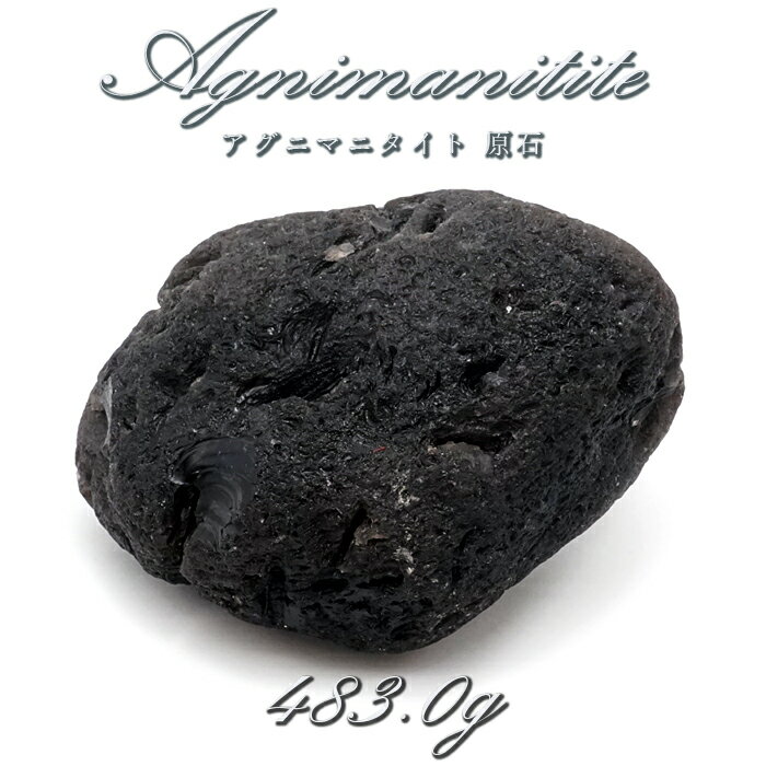 【 一点もの 】 アグニマニタイト 原石 483.0g インドネシア産 H&E社推奨 Agnimanitite 天然ガラス 超希少原石 テクタイト レア 天然石 パワーストーン カラーストーン