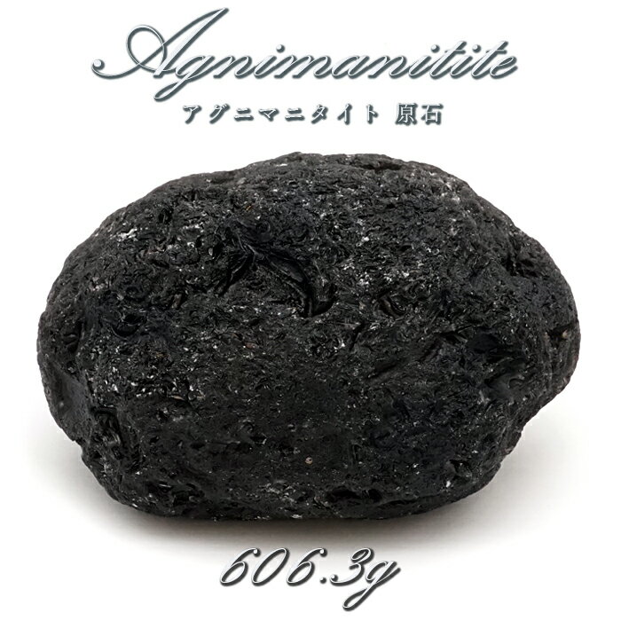 【楽天スーパーSALE 30%OFF】 【 一点もの 】 アグニマニタイト 原石 606.3g インドネシア産 H&E社推奨 Agnimanitite 天然ガラ...