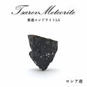 【楽天スーパーSALE 30%OFF】 【 一点物 】 ツァレフ rare隕石 ロシア産 普通コンドライトL5 ツァレフrare隕石 コンドライト 原石 天然石...