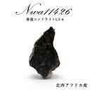 【 一点物 】 NWA11426 rare隕石 北西アフリカ産 普通コンドライトL3-6 NWA11426rare隕石 コンドライト 原石 天然石 パワーストーン カラーストーン