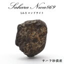 【楽天スーパーSALE 30%OFF】 【 一点物 】 サハラ NWA869 rare隕石 サハラ砂漠産 L4-5コンドライト NWArare隕石 コンドライト...