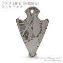 【一点物】 アルタイrare隕石 新疆rare隕石 矢じり 彫り物 プレート Altai (Xinjiang) meteorite Arrowhead Plat...