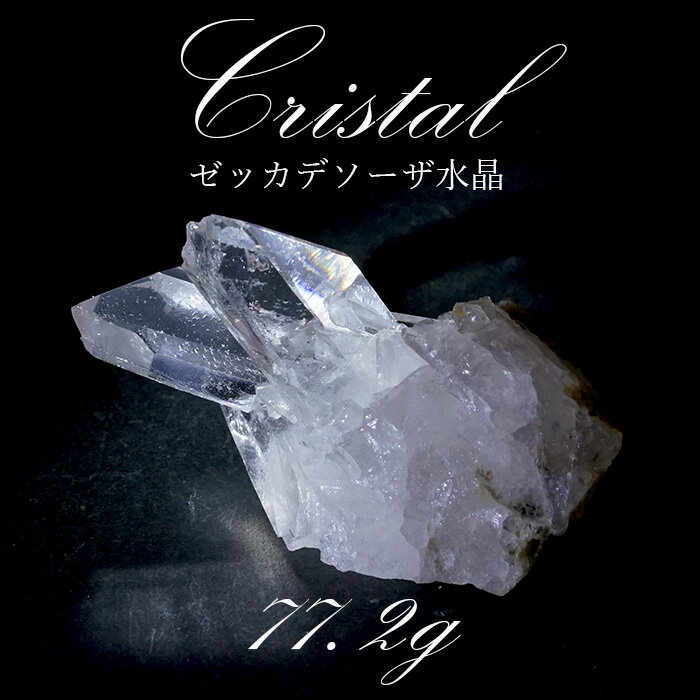 【楽天スーパーSALE 30%OFF】 【 一点もの 】 ゼッカデソーザ水晶 クラスター 77.2g ブラジル産 Zecadesouza Quartz 原石 裸...