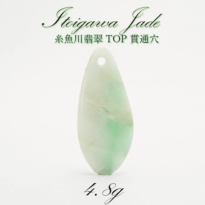  一点物   希少  糸魚川翡翠 ヒスイ TOP 4.8g 新潟県 貫通穴 幸運 ひ...