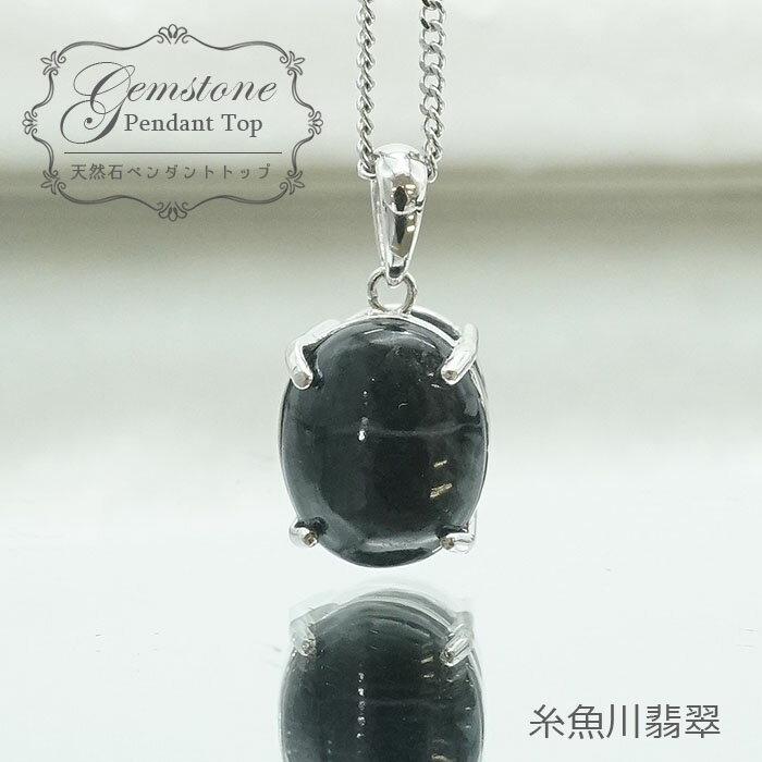 【 一点物 】糸魚川翡翠 黒翡翠 黒 ペンダントトップ SV925 日本銘石 国石 新潟県産 Jade ひすい ヒスイ ジェダイド 5月誕生石 パワーストーン 天然石 お守り 浄化 カラーストーン　シルバーのサムネイル