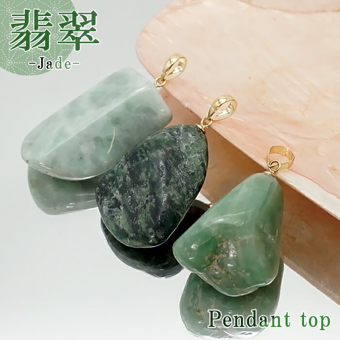 【楽天スーパーSALE 30%OFF】 糸魚川翡翠 ラフ 原石 ペンダントトップ 日本銘石 国石 新潟県産 Jade K18 ひすい ヒスイ 【 一点物 】 【...