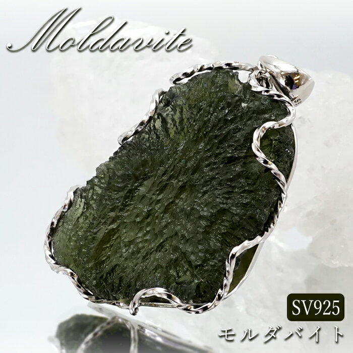 モルダバイト 原石 ペンダントトップ SV925 【 一点もの 】チェコ産 Moldavite 天然ガラス パワーストーン 隕石 才能 能力 モルダヴ石 浄化 お守り 天然石 カラーストーン