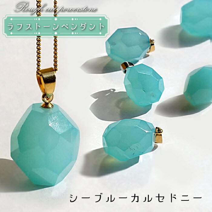   シーブルーカルセドニー ペンダントトップ ブラジル産 Sea Blue chalcedony 日本製 自社製 原石 ペンダント ネックレス トップ 天然石 パワーストーン カラーストーン