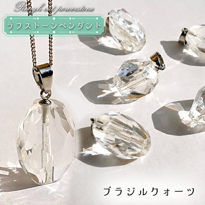 【 ラフストーン 】 ブラジル水晶 ペンダントトップ ブラジル産 クォーツ 水晶 Quartz 日本製 自社製 原石 ペンダント ネックレス トップ 天然石 パ...