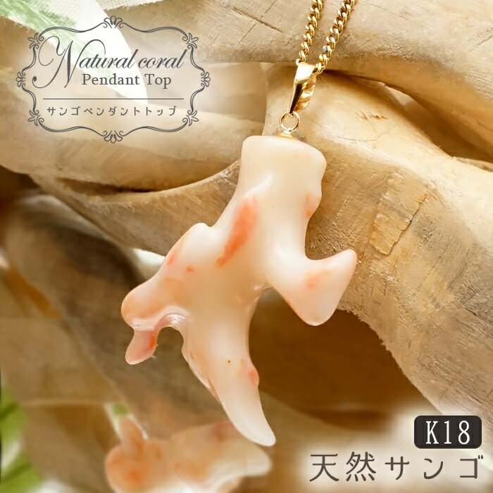 【楽天スーパーSALE 30%OFF】 【 一点もの 】 伊勢珊瑚 原石 ペンダントトップ K18 三重県伊勢産 天然 珊瑚 枝 桃色珊瑚 白色珊瑚 日本製 コ...