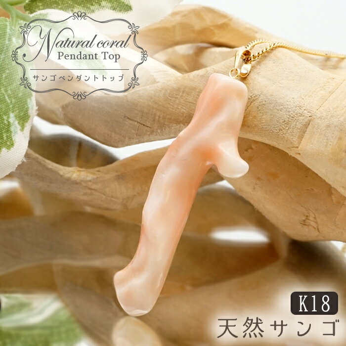 【楽天スーパーSALE 30%OFF】 【 一点もの 】 伊勢珊瑚 原石 ペンダントトップ K18 三重県伊勢産 天然 珊瑚 枝 桃色珊瑚 白色珊瑚 日本製 コ...