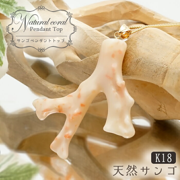 【楽天スーパーSALE 30%OFF】 【 一点もの 】 伊勢珊瑚 原石 ペンダントトップ K18 三重県伊勢産 天然 珊瑚 枝 桃色珊瑚 白色珊瑚 日本製 コ...