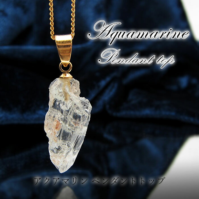 アクアマリン ラフ原石ペンダントトップ アフガニスタン産 【 一点もの 】Aquamarine pendant 緑柱石 藍柱石 藍玉 水色 3月の誕生石 【 日本製 】 ペンダントトップ ラフ原石 世界に一つだけ お守り 浄化 天然石 パワーストーン カラーストーンのサムネイル