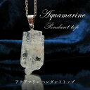 【楽天スーパーSALE 30%OFF】 アクアマリン ラフ原石ペンダントトップ アフガニスタン産 【 一点もの 】 Aquamarine pendant 緑柱石 藍柱石 藍玉 水色 3月の誕生石 【 日本製 】 世界に一つだけ お守り 浄化 天然石 パワーストーン カラーストーン Na6FU
