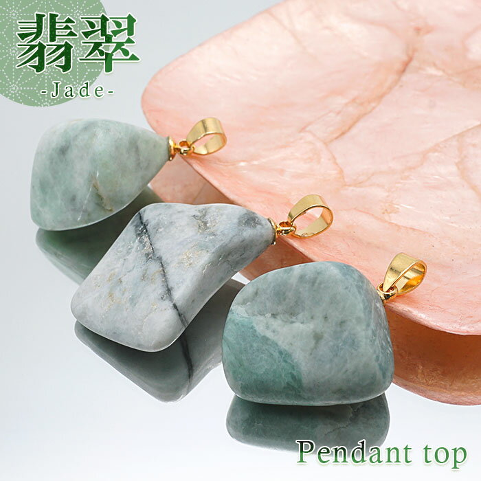 【楽天スーパーSALE 30%OFF】 糸魚川翡翠 ラフ 原石 ペンダントトップ 日本銘石 国石 新潟県産 Jade ひすい ヒスイ 国石 【 一点物 】【 希...
