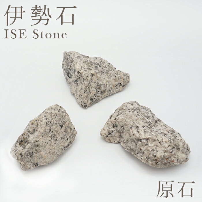 伊勢石 原石 日本銘石 Ise Stone 三重県 鉱物 天然石 パワーストーン カラ...