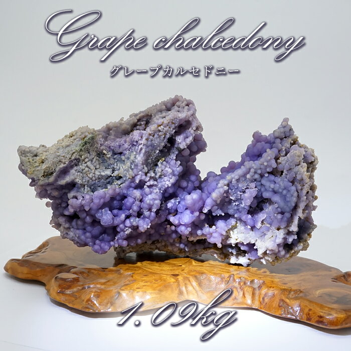 【楽天スーパーSALE 30%OFF】 【 一点もの 】 グレープカルセドニー 原石 1.09kg インドネシア産 台付き パープルカルセドニー 希少 天然石 ...