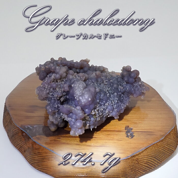 【楽天スーパーSALE 30%OFF】 【 一点もの 】 グレープカルセドニー 原石 274.7g インドネシア産 屋久杉 台付き パープルカルセドニー 希少 ...