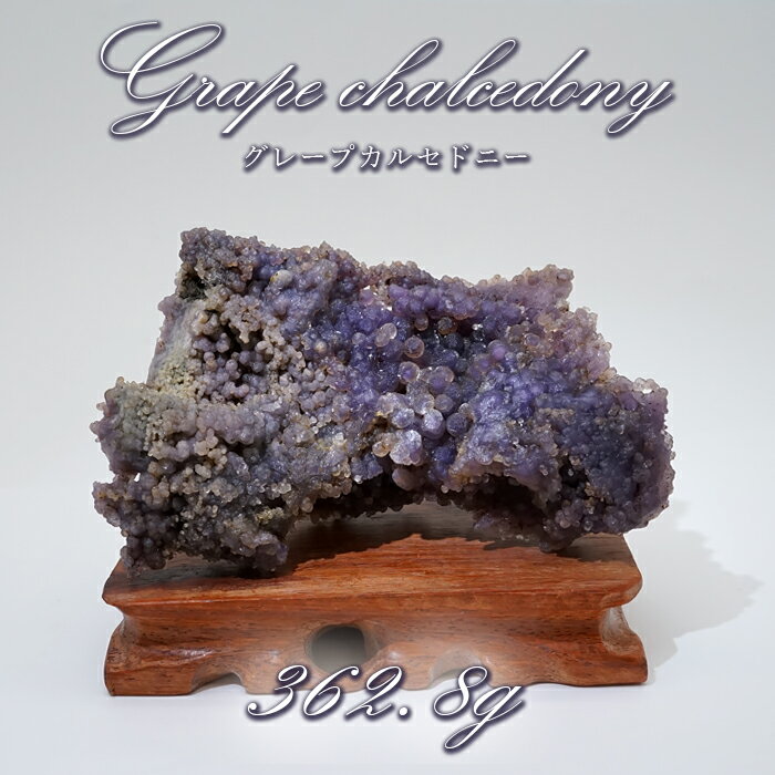 【楽天スーパーSALE 30%OFF】 【 一点もの 】 グレープカルセドニー 原石 362.8g インドネシア産 台付き パープルカルセドニー 希少 天然石 ...