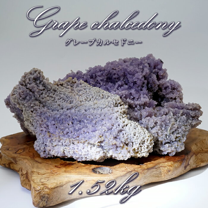 【楽天スーパーSALE 30%OFF】 【 一点もの 】 グレープカルセドニー 原石 1.52kg インドネシア産 台付き パープルカルセドニー 希少 天然石 ...