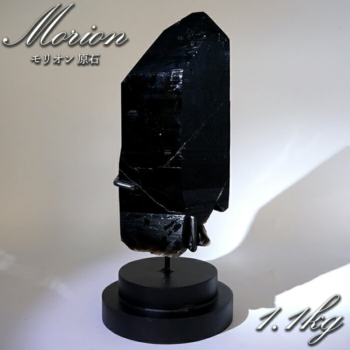 【 一点もの 】 モリオン 原石 1.1kg ブラジル産 台座付き 高品質 Morion 黒水晶 ポイント 六角柱 天然石 パワーストーン カラーストーン