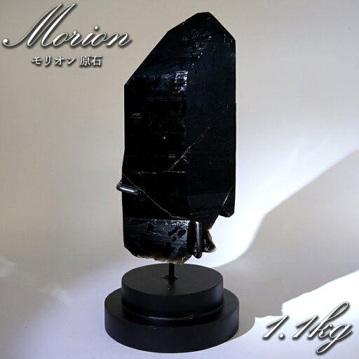 【 一点もの 】 モリオン 原石 1.1kg ブラジル産 台座付き 高品質 Morion 黒水晶 ポイント 六角柱 天然石 パワーストーン カラーストーン 【 一点もの 】 モリオン 原石 1.1kg ブラジル産 台座付き 高品質 Morion 黒水晶 ポイント 六角柱 天然石 パワーストーン カラーストーン