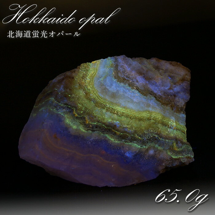 北海道蛍光オパール 原石 約65.0g 北海道産 一点もの 天然石 パワーストー...
