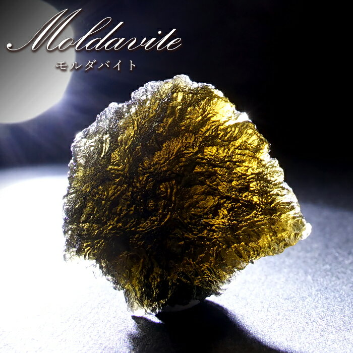 モルダバイト 原石 6.81g チェコ産 【一点物】 moldavite 高品質 レア 天然ガラス モルダヴ石 パワーストーン カラーストーン