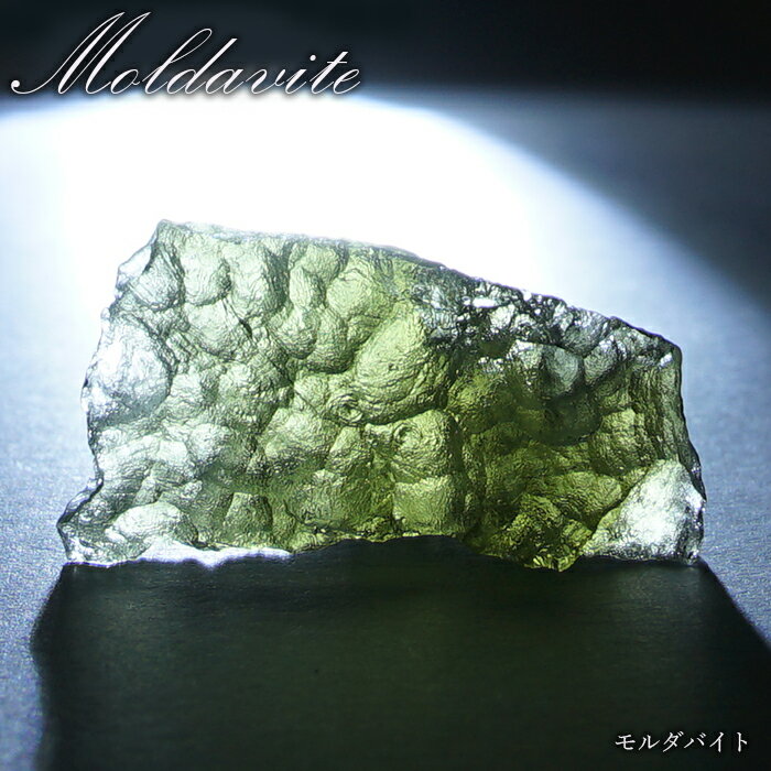 モルダバイト 原石 2.6g チェコ産  一点物  moldavite 高品質 レア 天然...