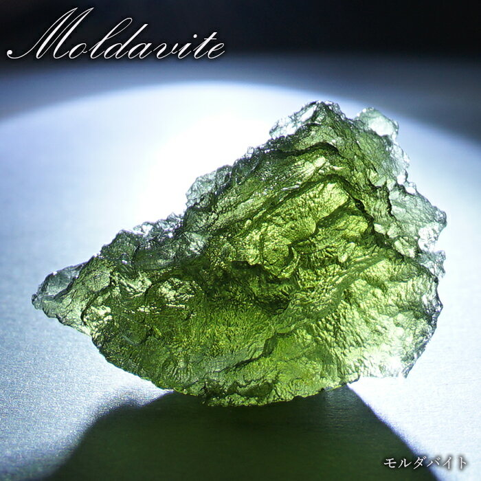 モルダバイト 原石 4.3g チェコ産  一点物  moldavite 高品質 レア 天然...
