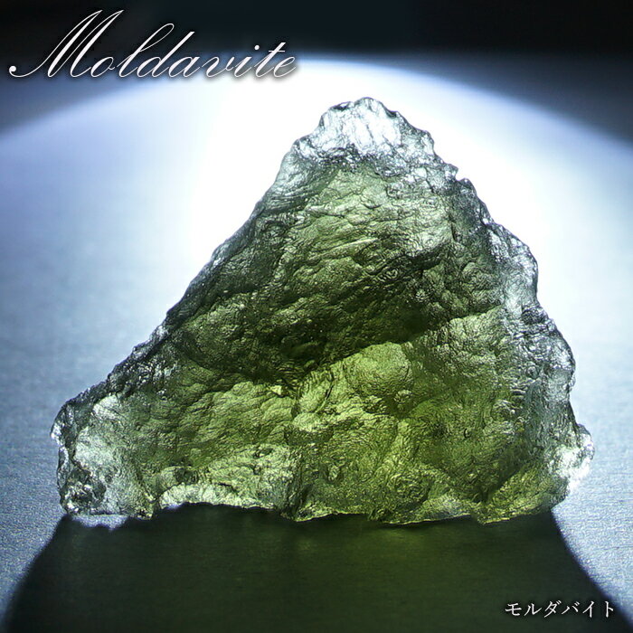 モルダバイト 原石 4.3g チェコ産  一点物  moldavite 高品質 レア 天然...