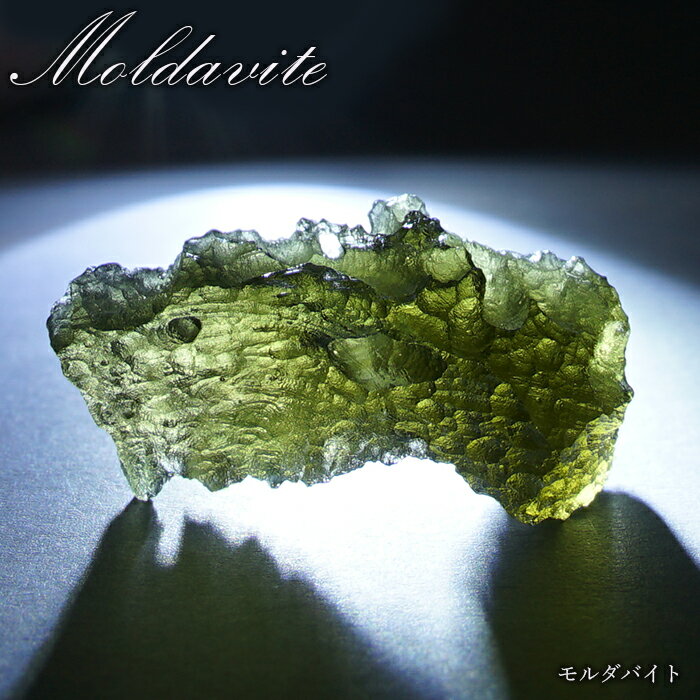 モルダバイト 原石 チェコ産  一点物  moldavite 高品質 レア 天然ガラ...