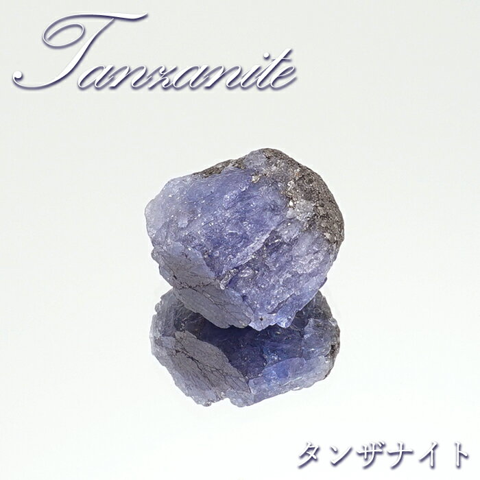 【楽天スーパーSALE 30%OFF】 タンザナイト 原石 タンザニア産 Tanzanite 12月誕生石 ブルーゾイサイト 贈り物 天然石 パワーストーン カ...