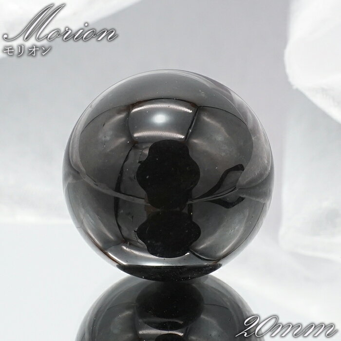 モリオン 丸玉 20mm Morion 黒水晶 希少 天然石 パワーストーン カラース...