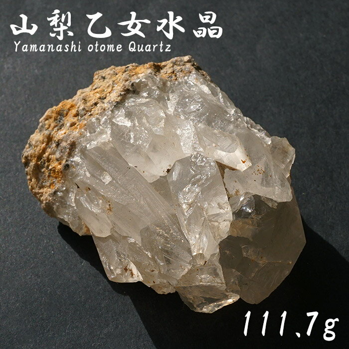 山梨乙女水晶 原石 約111.7g 山梨県産  通販専売  一点もの Otome Quart...