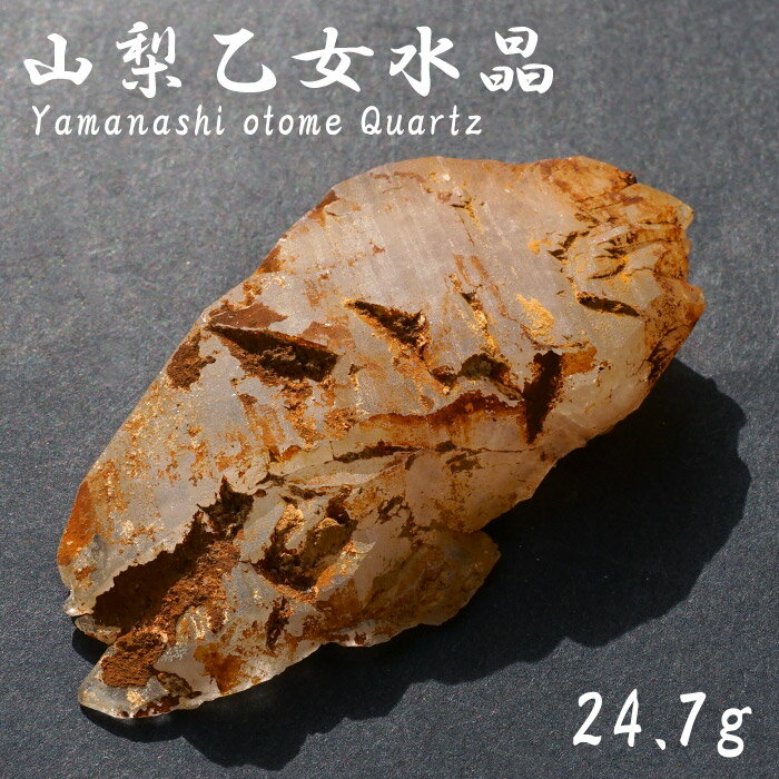 山梨乙女水晶 原石 約24.7g 山梨県産  通販専売  一点もの 酸化鉄 Otome...