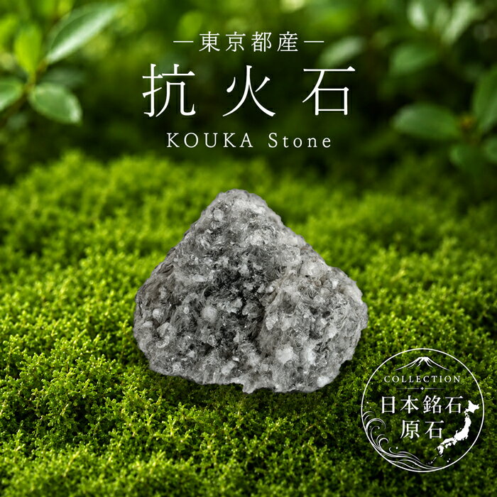 抗火石 原石 東京都産 KOUKA Stone 天然ガラス 日本銘石 全国 47都道府県 正規代理店 国産 鉱物 コレクション 天然石 パワーストーン
