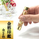 【ネコポス送料無料】金箔入り はんこ 動く ハーバリウム はんこ 判子 印鑑 プレゼント 正月飾り 年始挨拶 2024 ギフト ちょっとしたプレゼント おすすめ...