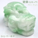 yŐtFA 25%OFFz y_́z~}[Ő qLE蕨 10.2g Jade Jadeite Ђ qXC  Ђイ 蒤  brave troops J[Xg[