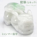【一点もの】ミャンマー翡翠 ヒキュウ彫り物 9.6g Jade Jadeite ひすい ヒスイ 貔貅 ひきゅう 手彫り お守り brave troops カラー...