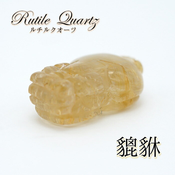  一点もの ルチルクオーツの貔貅（ヒキュウ） 彫り物 置き物 カラースト...